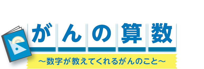 2限目 がんの算数 数字が教えてくれるがんのこと