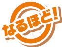 なるほど