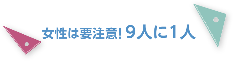 9人に1人の確率