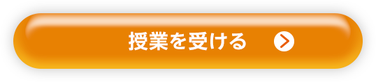 授業を受ける