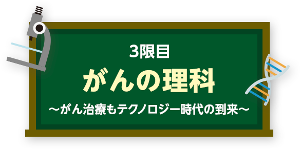 がんの理科
