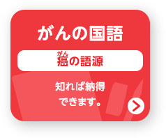 がんの国語