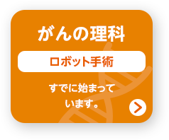 がんの理科