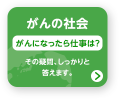 がんの社会