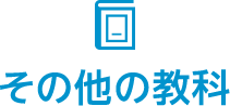 その他の教科