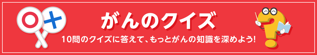 がんのクイズ