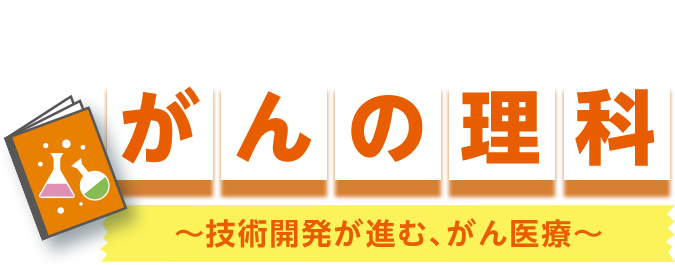 3限目 がんの理科 ～～技術開発が進む、がん医療～～