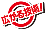 広がる技術