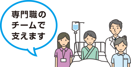 専門職のチームで支えます