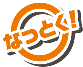 なっとく！