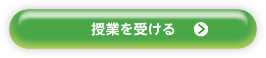 授業を受ける