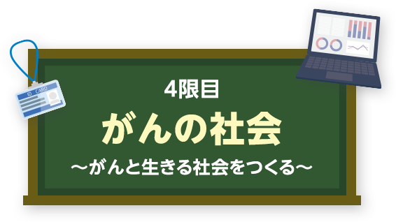 がんの社会