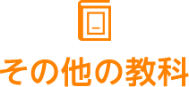 その他の教科