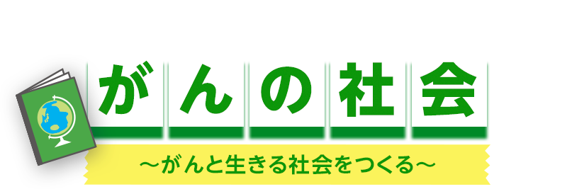 4限目 がんの社会 ～がんと生きる社会をつくる～