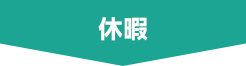 休暇