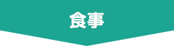 食事