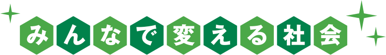 みんなで変える社会