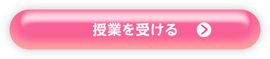 授業を受ける