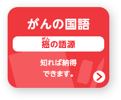 がんの国語