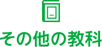 その他の教科